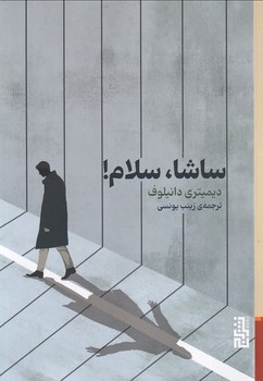 تصویر  ساشا،سلام!