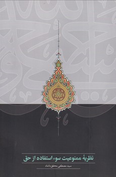تصویر  نظریه ممنوعیت سوء استفاده از حق