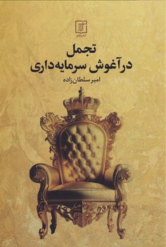 تصویر  تجمل در آغوش سرمایه داری