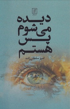 تصویر  دیده می شوم پس هستم