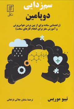 تصویر  سم زدایی دوپامین
