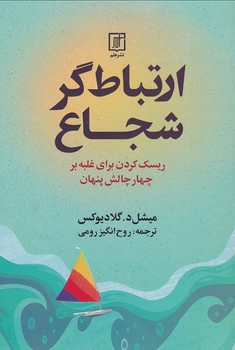 تصویر  ارتباط گر شجاع