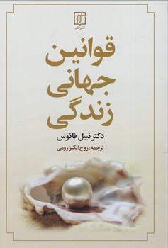 تصویر  قوانین جهانی زندگی