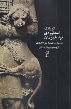تصویر  اسطوره ی تولد قهرمان:تفسیری روان شناختی