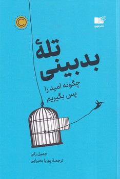 تصویر  تله بدبینی