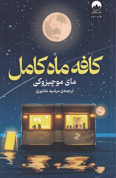 تصویر  کافه ماه کامل