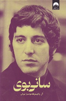 تصویر  سانی بوی