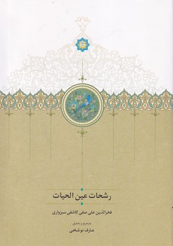 تصویر  رشحات عین الحیات