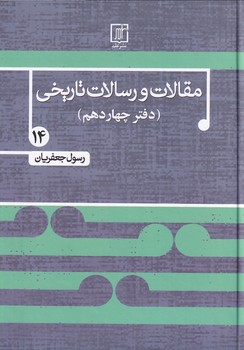 تصویر  مقالات و رسالات تاریخی14
