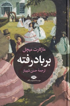 تصویر  برباد رفته2جلدی بدون قاب
