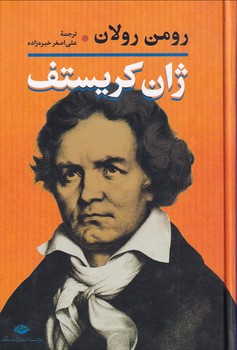 تصویر  ژان کریستف2جلدی بدون قاب