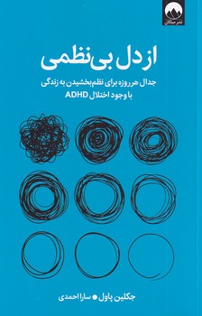 تصویر  از دل بی نظمی