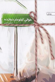 تصویر  حوالی کیلومتر دوازده
