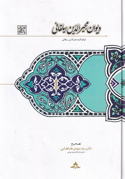 تصویر  دیوان مجیرالدین بیلقانی