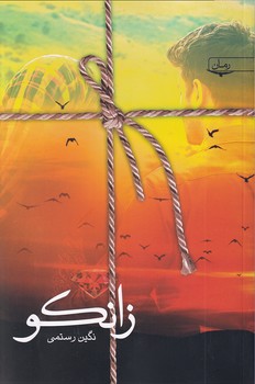 تصویر  زانکو