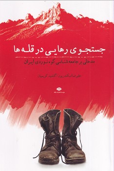 تصویر  جستجوی رهایی در قله ها