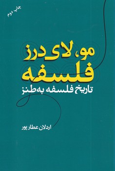 تصویر  مو،لای درز فلسفه