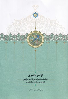 تصویر  اوامر ناصری