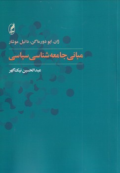 تصویر  مبانی جامعه شناسی سیاسی