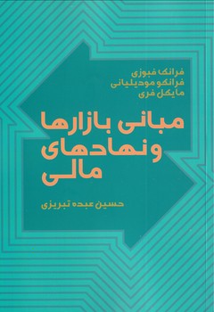 تصویر  مبانی بازارها و نهادهای مالی جلد اول