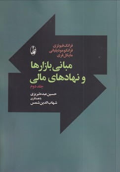 تصویر  مبانی بازارها و نهادهای مالی جلد دوم