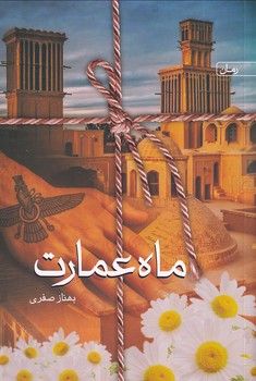 تصویر  ماه عمارت
