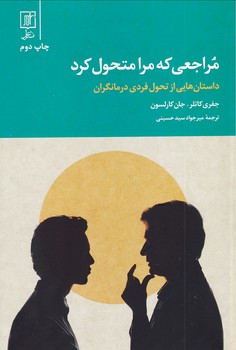 تصویر  مراجعی که مرا متحول کرد