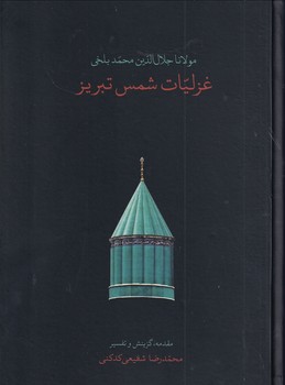 تصویر  غزلیات شمس تبریز2 جلدی وزیری با قاب