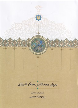 تصویر  دیوان مجدالدین همگر شیرازی