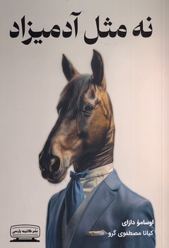 تصویر  نه مثل آدمیزاد