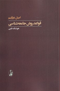 تصویر  قواعد روش جامعه شناسی