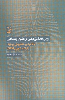 تصویر  روش های تحقیق کیفی در علوم اجتماعی