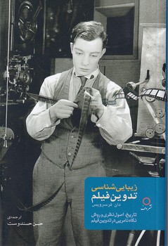 تصویر  زیبایی شناسی تدوین فیلم
