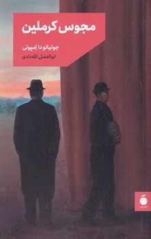 تصویر  مجوس کرملین