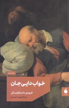 تصویر  خواب دایی جان