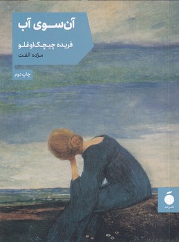 تصویر  آن سوی آب