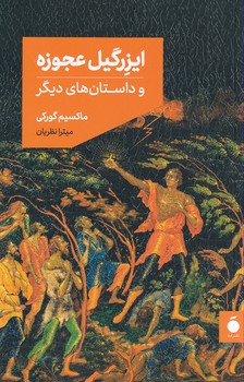 تصویر  ایزرگیل عجوزه