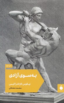 تصویر  به سوی آزادی