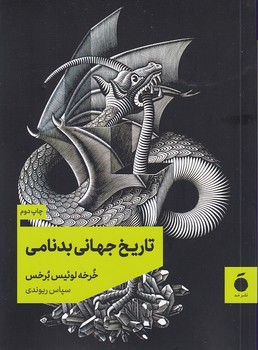 تصویر  تاریخ جهانی بدنامی