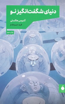 تصویر  دنیای شگفت انگیز نو