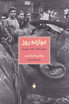 تصویر  دوازده روز