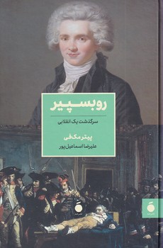تصویر  روبسپیر سرگذشت یک انقلابی
