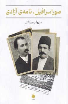 تصویر  صوراسرافیل،نامه ی آزادی