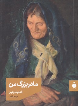تصویر  مادربزرگ من