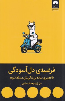 تصویر  فرضیه ی دل آسودگی