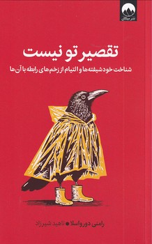تصویر  تقصیر تو نیست