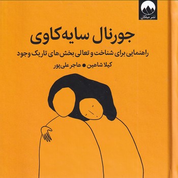 تصویر  جورنال سایه کاوی