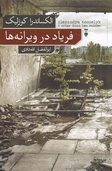 تصویر  فریاد در ویرانه ها