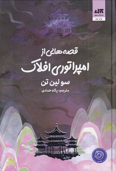 تصویر  قصه هایی از امپراتوری افلاک