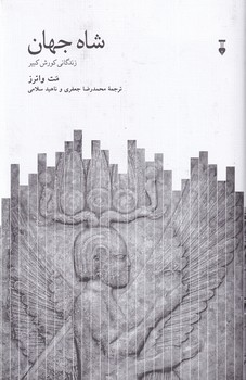تصویر  شاه جهان